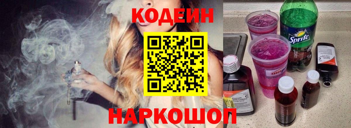 Кодеин напиток Lean (лин)  Вход с VPN  Анжеро-Судженск 